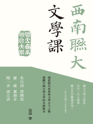 cover image of 西南聯大文學課